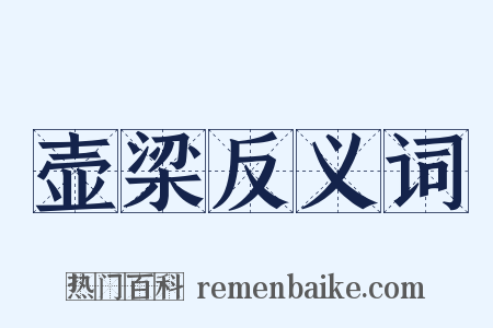 壶梁反义词是什么意思的图片